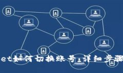 TPWallet如何切换账号：详细