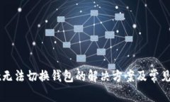 TPWallet无法切换钱包的解决