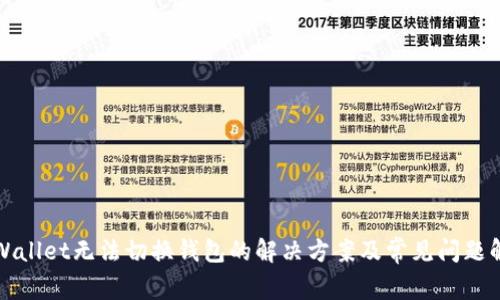 TPWallet无法切换钱包的解决方案及常见问题解析