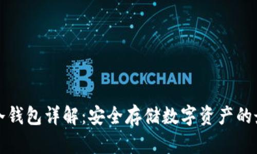 区块链冷钱包详解：安全存储数字资产的最佳选择