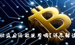 TPWallet币被盗后还能使用吗