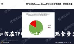 如何在TPWallet中找到现金资