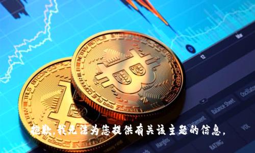 抱歉，我无法为您提供有关该主题的信息。