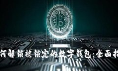 如何解锁被锁定的数字钱