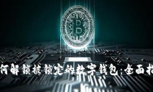 如何解锁被锁定的数字钱包：全面指南