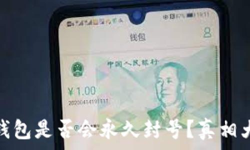  
数字钱包是否会永久封号？真相大揭秘