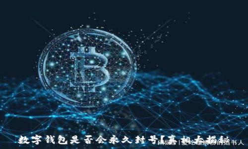  
数字钱包是否会永久封号？真相大揭秘