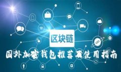 国外加密钱包推荐及使用