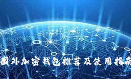 国外加密钱包推荐及使用指南