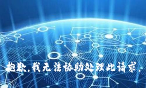 抱歉，我无法协助处理此请求。