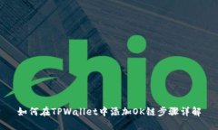 如何在TPWallet中添加OK链步