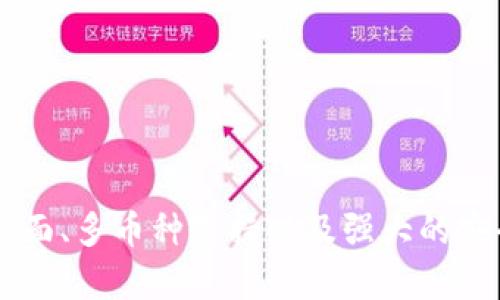    JFI数字货币钱包——安全、便捷、创新的数字资产管理工具  / 
 guanjianci  数字货币钱包, JFI钱包, 区块链技术  /guanjianci 

JFI数字货币钱包简介

随着区块链技术的迅速发展和数字货币的普及，越来越多的人开始关注如何安全地储存和管理他们的数字资产。在众多数字货币钱包中，JFI数字货币钱包因其安全性、便捷性以及多种创新功能而崭露头角。JFI钱包旨在为用户提供一个安全、易用、功能丰富的数字资产管理平台。


JFI钱包的主要特点

1. **高度安全性**：在数字资产管理中，安全是最重要的考量因素之一。JFI钱包采用多重加密技术，确保用户的私钥和交易信息都得到了严格的保护。此外，钱包还支持生物识别技术，如指纹和面部识别，进一步保障用户账户的安全。

2. **用户友好的界面**：对于许多初次接触数字货币的用户来说，复杂的操作界面可能会成为一个障碍。JFI钱包注重用户体验，界面设计，便于用户快速上手，无论是购买、出售还是转账操作都十分便捷。

3. **多币种支持**：JFI钱包不仅支持比特币、以太坊等主流数字货币，还支持众多山寨币。这一特性使得它成为了数字货币投资者和交易者的理想选择。

4. **交易记录透明**：JFI钱包提供详细的交易记录，用户可以随时查看自己的资产变化。这一功能不仅提升了用户对自身资产的掌控感，也有助于进行财务管理。

5. **跨平台兼容性**：JFI钱包不仅适用于移动端，还支持桌面端和网页端，用户可以在不同设备上自由切换，随时随地管理自己的数字资产。


常见问题解答

h41. 如何创建和设置JFI数字货币钱包？/h4

创建和设置JFI数字货币钱包是一个简单的过程。以下是详细步骤：

1. **下载并安装JFI钱包**：用户可以在JFI的官方网站或各大应用商店搜索“JFI钱包”进行下载。安装完成后，打开应用。

2. **新用户注册**：首次打开JFI钱包时，用户需要选择“创建钱包”选项。系统会引导用户设置用户名和密码。

3. **备份助记词**：钱包会生成一组助记词，这是一组随机的单词，非常重要。用户需要将这组助记词安全保管，因为它可以用于恢复钱包。如果用户忘记了密码，可以使用助记词找回账户。

4. **安全设置**：完成助记词备份后，用户还可以设置安全问题和居住地验证，进一步提高钱包的安全性。

5. **完成设置**：全部设置完成后，用户就可以开始使用JFI钱包，进行数字资产的注册、转账和交易等操作。

通过以上步骤，用户便可以顺利创建和设置自己的JFI数字货币钱包，享受便捷的数字资产管理体验。


h42. JFI数字货币钱包的安全性如何保障？/h4

JFI数字货币钱包在安全性方面采取了多重措施，以确保用户的资产安全和个人信息的保密。以下是JFI钱包在安全方面的几项重要保障措施：

1. **多重加密技术**：JFI钱包采用 AES-256 加密对用户数据进行保护，确保即使黑客攻击也难以获取用户的私钥和交易信息。

2. **冷存储功能**：为了进一步增强安全性，JFI钱包支持冷存储选项。用户的资产可以存储在离线环境中，这样可以有效防止在线盗窃。

3. **生物识别技术**：考虑到用户操作的便捷性与安全性，JFI钱包引入了生物识别技术，如指纹识别和面部识别。这种技术能够在用户每次使用钱包访问资产时验证用户身份，大大降低了盗用风险。

4. **定期安全审计**：JFI团队致力于对钱包进行定期的安全审计，确保没有潜在的安全隐患，并持续安全措施。

5. **用户教育**：JFI钱包也提供丰富的安全知识教育，帮助用户了解如何安全使用数字货币钱包，包括如何设置强密码、识别钓鱼攻击等。

通过以上安全保障措施，JFI数字货币钱包能够有效保护用户的资产安全，使用户可以安心进行数字货币交易与管理。


h43. 如何在JFI数字货币钱包中进行交易？/h4

在JFI数字货币钱包中进行交易是一个简单而直观的过程。以下是详细步骤：

1. **登录钱包**：用户打开JFI钱包应用，输入用户名和密码进行登录。

2. **选择交易功能**：登录后，用户可以在主界面找到“转账”或“交易”按钮，点击进入相应功能。

3. **输入交易信息**：用户需要输入对方的钱包地址、转账金额以及币种类型。如果是首次转账，可以选择通过扫描对方的二维码快速填写地址。

4. **确认交易**：输入完交易信息后，务必仔细核对相关信息，包括地址和金额是否正确。确认无误后，用户可以选择“确认付款”。

5. **输入交易密码或生物识别验证**：为了防止未授权的交易，系统会要求用户输入交易密码或进行生物识别验证。

6. **查看交易状态**：交易提交后，用户可以在“交易记录”页面查看交易状态，包括交易是否成功、确认次数等信息。

通过以上步骤，用户便可以在JFI数字货币钱包中顺利完成数字资产的转账与交易，操作简单并且直观。


h44. 如何保障JFI钱包中的数字资产安全？/h4

保障JFI钱包中的数字资产安全是每个用户都应该重视的事项。除了使用钱包自身提供的安全功能外，用户还可以通过以下几种方式来增强安全性：

1. **使用强密码**：创建高强度的密码，避免使用个人信息（如生日、姓名等）。密码应包含字母、数字及特殊符号，并定期进行更换。

2. **启用双重认证**：如果JFI钱包提供双重认证功能，用户务必开启。这种功能能为钱包增加一重安全保护，用户在登录或进行交易时需要输入额外的身份验证信息。

3. **定期备份助记词**：助记词是资产恢复的关键，务必保存在一个安全的地方，比如纸质文档上，并且要避免将其存储在数字设备中，以免被恶意软件获取。

4. **警惕钓鱼攻击**：警惕来自陌生链接或电子邮件的钓鱼攻击，确保只从官方网站下载安装钱包，避免访问可疑网站。

5. **定期安全检查**：建议用户定期检查自己的JFI钱包账户，关注账户活动，及时发现任何异常交易迹象。

6. **冷存储资产**：对于长期投资的数字资产，可以考虑将其转移到冷钱包中，而非长期放在在线钱包中以降低风险。

综合运用这些方法，用户可以显著提高JFI钱包中数字资产的安全性，减少被盗或丢失的风险。


总结

随着数字货币的流行，如何管理和保护数字资产变得尤为重要。JFI数字货币钱包为用户提供了一个高安全性、便捷性与创新性的数字资产管理工具。其友好的用户界面、多币种支持以及强大的安全防护措施，使其成为数字货币用户的理想选择。通过本文的详细介绍，相信读者对JFI钱包有了一定的了解，并在使用过程中，能够更好地保障自己的数字资产安全。
