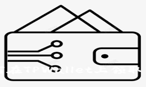: 如何在TPWallet上领取空投币