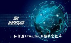 : 如何在TPWallet上领取空投
