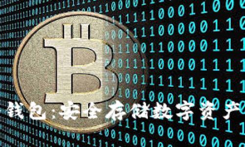 加密货币冷钱包：安全存储数字资产的最佳选择