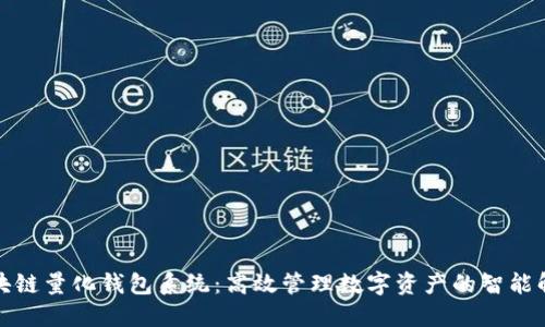 合肥区块链量化钱包系统：高效管理数字资产的智能解决方案
