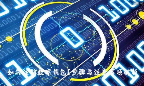 如何注销数字钱包？步骤与注意事项解析