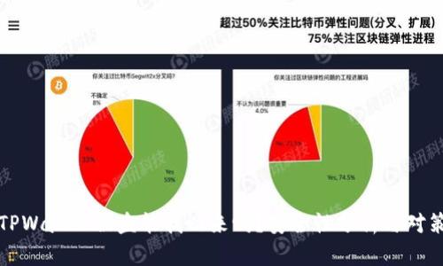 TPWallet被盗能找回来吗？安全性分析与对策