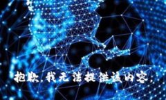 抱歉，我无法提供该内容