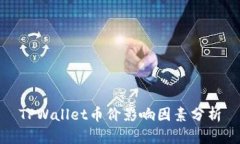 TPWallet币价影响因素分析