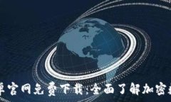  TPWallet安卓官网免费下载