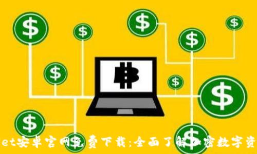  
TPWallet安卓官网免费下载：全面了解加密数字资产管理