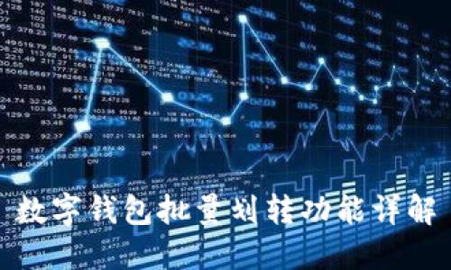 数字钱包批量划转功能详解