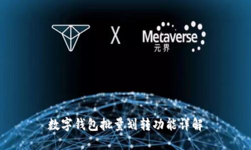 数字钱包批量划转功能详解