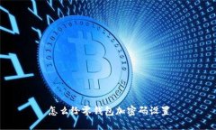 怎么给零钱包加密码设置