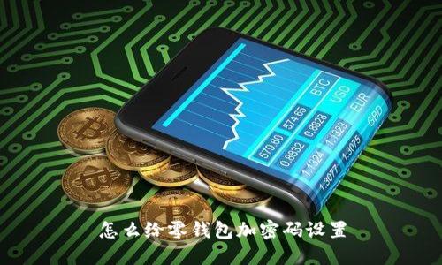 怎么给零钱包加密码设置