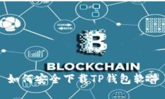 如何安全下载TP钱包软件