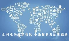 支付宝的数字钱包：全面