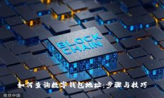 如何查询数字钱包地址：