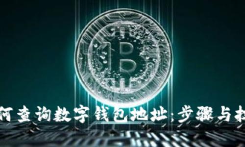 如何查询数字钱包地址：步骤与技巧