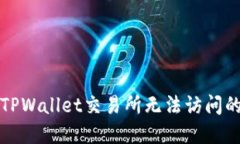 解决TPWallet交易所无法访问