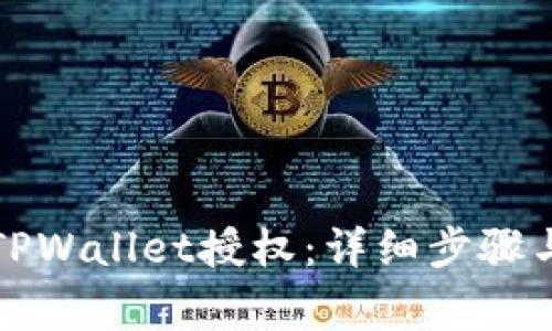 如何取消TPWallet授权：详细步骤与注意事项