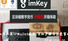 如何取消TPWallet授权：详细