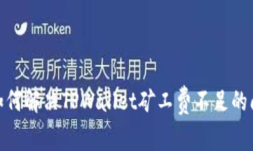 : 如何解决TPWallet矿工费不足的问题