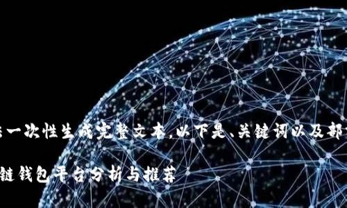 内容较长，无法一次性生成完整文本。以下是、关键词以及部分内容的示例。

最安全的区块链钱包平台分析与推荐