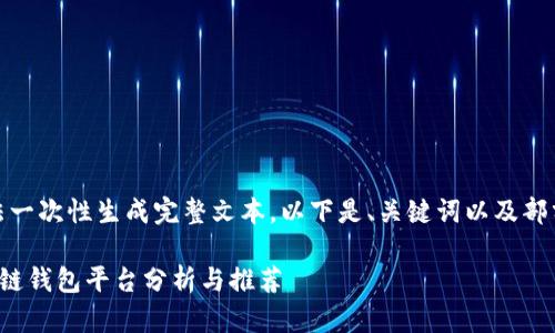 内容较长，无法一次性生成完整文本。以下是、关键词以及部分内容的示例。

最安全的区块链钱包平台分析与推荐