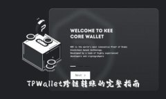TPWallet跨链转账的完整指南