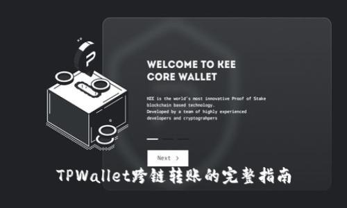 TPWallet跨链转账的完整指南