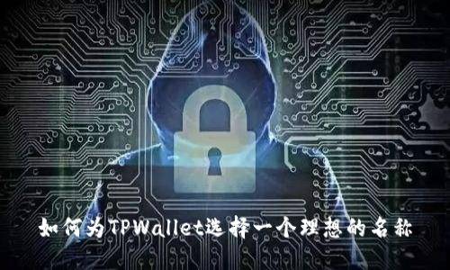 如何为TPWallet选择一个理想的名称
