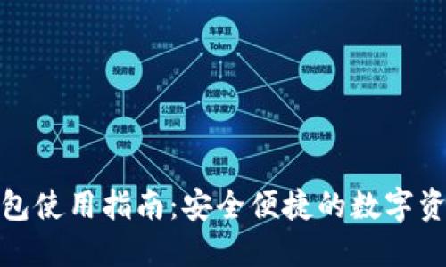 360数字钱包使用指南：安全便捷的数字资产管理平台
