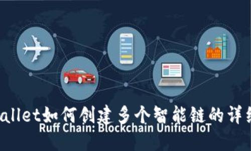  TPWallet如何创建多个智能链的详细指南