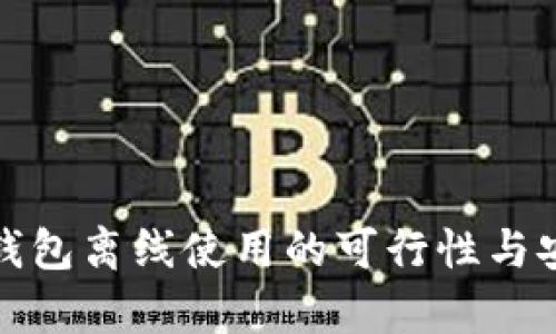 加密货币钱包离线使用的可行性与安全性分析