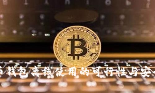 加密货币钱包离线使用的可行性与安全性分析