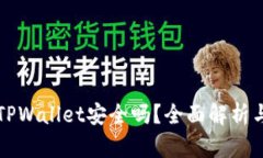 弘盛国际TPWallet安全吗？全