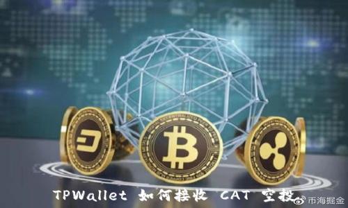   
TPWallet 如何接收 CAT 空投