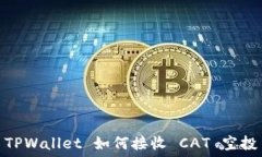   TPWallet 如何接收 CAT 空投